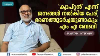 ക്യാപ്റ്റന്‍ എന്ന് ജനങ്ങള്‍ നല്‍കിയ പേര്, ഭരണത്തുടർച്ചയുണ്ടാകും: എം എ ബേബി