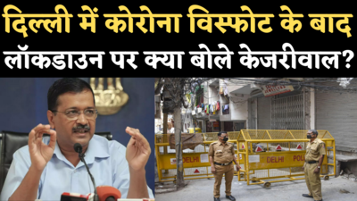 Delhi Lockdown News: दिल्ली में कोराना विस्फोट के बीच लॉकडाउन पर क्या बोले सीएम अरविंद केजरीवाल?