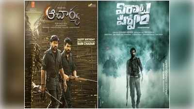 ‘ఆచార్య’, ‘విరాటపర్వం’ సినిమాలకు షాక్.. ఆ సీన్లు ఉంటే సినిమా విడుదలను అడ్డుకుంటాం.. 