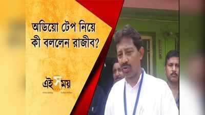 অডিয়ো টেপ নিয়ে কী বললেন রাজীব