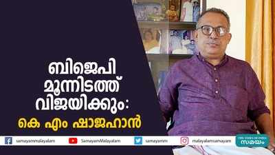 ബിജെപി മൂന്നിടത്ത് വിജയിക്കും, യുഡിഎഫ് അനുകൂല നിശ്ശബ്ദതരംഗം: കെ എം ഷാജഹാൻ