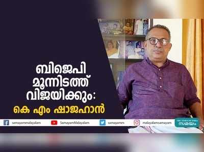 ബിജെപി മൂന്നിടത്ത് വിജയിക്കും, യുഡിഎഫ് അനുകൂല നിശ്ശബ്ദതരംഗം: കെ എം ഷാജഹാൻ