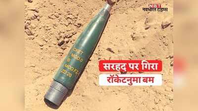 जोधपुर: सरहद पर लड़ाकू हेलीकॉप्टर से गिरा राकेटनुमा बम, सेतरावा और बालेसर से मिलने की सूचना