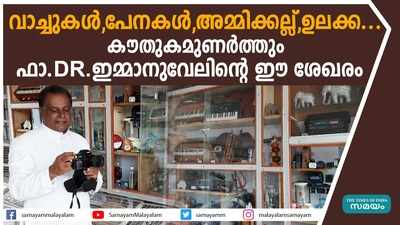 വാച്ചുകൾ, പേനകൾ, അമ്മിക്കല്ല്, ഉലക്ക... കൗതുകമുണർത്തും ഫാ. ഇമ്മാനുവേലിന്‍റെ ഈ ശേഖരം