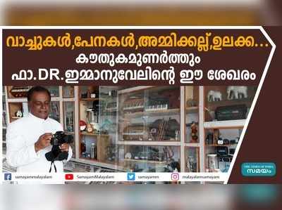 വാച്ചുകൾ, പേനകൾ, അമ്മിക്കല്ല്, ഉലക്ക... കൗതുകമുണർത്തും ഫാ. ഇമ്മാനുവേലിന്‍റെ ഈ ശേഖരം