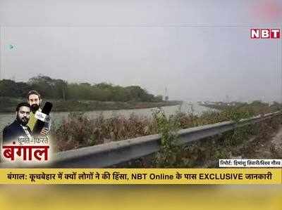 बंगाल: कूचबेहार में क्यों लोगों ने की हिंसा, NBT Online के पास EXCLUSIVE जानकारी