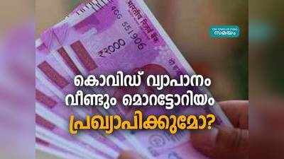 കൊവിഡ് 19: രാജ്യം ലോക്ക് ഡൗണിലേയ്ക്ക്, വീണ്ടും മൊറട്ടോറിയം പ്രഖ്യാപിക്കുമോ?