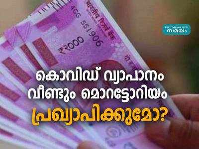 കൊവിഡ് 19: രാജ്യം ലോക്ക് ഡൗണിലേയ്ക്ക്, വീണ്ടും മൊറട്ടോറിയം പ്രഖ്യാപിക്കുമോ?