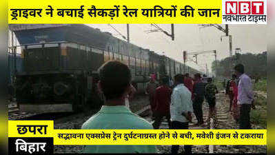 Bihar Samachar: छपरा में सद्भावना एक्सप्रेस ट्रेन दुर्घटनाग्रस्त होने से बची, ड्राइवर ने सूझबूझ से बचाई सैकड़ों रेल यात्रियों की जान