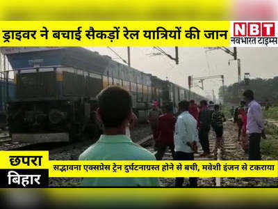 Bihar Samachar: छपरा में सद्भावना एक्सप्रेस ट्रेन दुर्घटनाग्रस्त होने से बची, ड्राइवर ने सूझबूझ से बचाई सैकड़ों रेल यात्रियों की जान