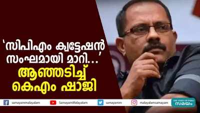  സിപിഎം ക്വട്ടേഷന്‍ സംഘമായി മാറി ....ആഞ്ഞടിച്ച് കെഎം ഷാജി