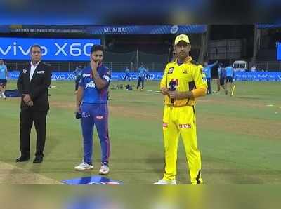 CSK vs DC Live Score: చెన్నైపై ఫీల్డింగ్ ఎంచుకున్న ఢిల్లీ