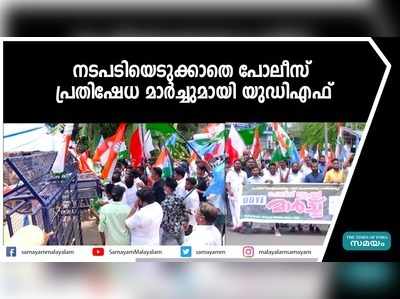 നടപടിയെടുക്കാതെ പോലീസ് ; പ്രതിഷേധ മാര്‍ച്ചുമായി യുഡിഎഫ്