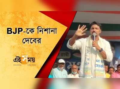 BJP-কে নিশানা দেবের