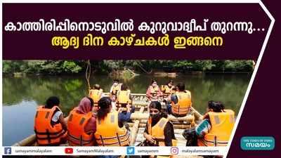 കാത്തിരിപ്പിനൊടുവില്‍ കുറുവാദ്വീപ് തുറന്നു