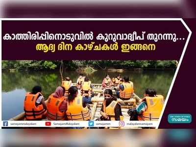 കാത്തിരിപ്പിനൊടുവില്‍ കുറുവാദ്വീപ് തുറന്നു