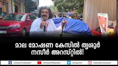 മാല മോഷണ കേസിൽ തൃശുർ നസീർ അറസ്റ്റിൽ, കള്ളക്കേസിൽ കുടുക്കിയതോ?