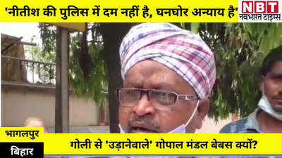 Bhagalpur News : नीतीश कुमार पर भड़के JDU विधायक गोपाल मंडल, बोले- पुलिसवाले फोन तक नहीं उठाते