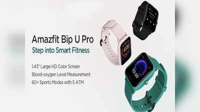 5 हजार से भी कम की Amazfit Bip U Pro स्मार्टवॉच की अगले हफ्ते शुरू होगी सेल