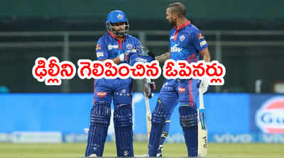 IPL 2021లో ఢిల్లీ బోణీ.. ఫస్ట్ మ్యాచ్‌లోనే చెన్నై బోల్తా