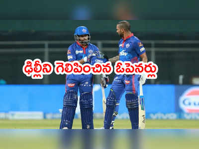 IPL 2021లో ఢిల్లీ బోణీ.. ఫస్ట్ మ్యాచ్‌లోనే చెన్నై బోల్తా