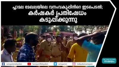 പ്ലാമല മേഖലയിലെ വനംവകുപ്പിന്‍റെ ഇടപെടല്‍;  കര്‍ഷകര്‍ പ്രതിഷേധം കടുപ്പിക്കുന്നു