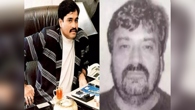 Dawood ibrahim news : दाऊद का टॉप कमांडर जाबिर मोती ब्रिटेन की जेल से होगा आजाद