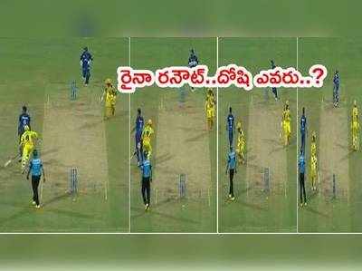 Suresh Raina రనౌట్ వివాదం.. అసలు తప్పు ఎవరిది..?