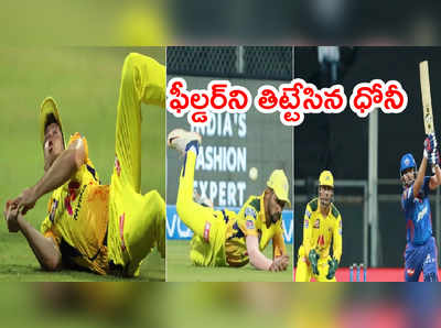 Prithvi Shaw క్యాచ్ మిస్.. గ్రౌండ్‌లోనే ఫీల్డర్‌ని తిట్టేసిన ధోనీ