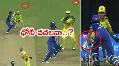 MS Dhoni బీమర్‌ని వదలవా..? స్టంపౌట్‌ భయంతో పరుగెత్తిన ధావన్ 