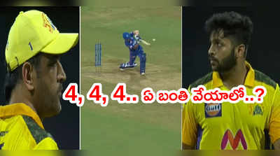 CSK vs DC: పృథ్వీ షా 4, 4, 4.. తలపట్టుకున్న చెన్నై బౌలర్