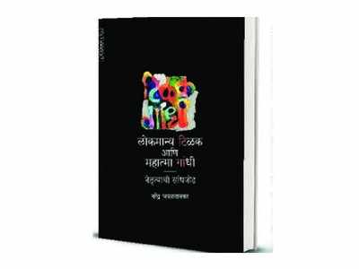 टिळक आणि गांधी : देदीप्यमान सांधेजोड