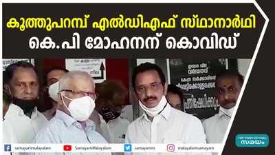 കൂത്തുപറമ്പ് എൽഡിഎഫ് സ്ഥാനാർഥി കെ.പി മോഹനന് കൊവിഡ്