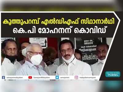 കൂത്തുപറമ്പ് എൽഡിഎഫ് സ്ഥാനാർഥി കെ.പി മോഹനന് കൊവിഡ്