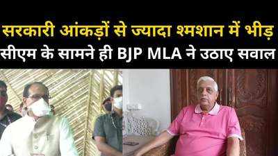 कोरोना से मौत, शिवराज सरकार छिपा रही है आंकड़े? बीजेपी विधायक ने CM के सामने ही उठाए सवाल