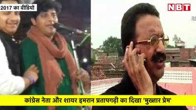 Imran Pratapgarhi Viral Video: कांग्रेस नेता और शायर इमरान प्रतापगढ़ी का पुराना मुख्तार प्रेम, 2017 का ये वीडियो वायरल 