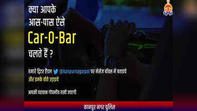Kanpur News: कानपुर में Car-O-Bar के तोते उड़ाइए! शाम होते ही...पुलिस की अनोखी मुहिम की क्यों हो रही चर्चा, जानें
