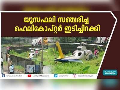 എം.എ യൂസഫലി സഞ്ചരിച്ച ഹെലികോപ്റ്റർ ഇടിച്ചിറക്കി