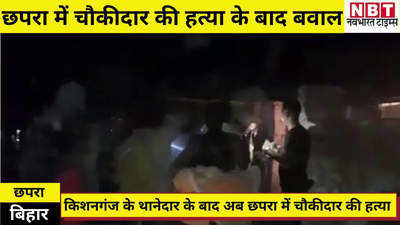 Chhapra News : बिहार में खतरे में खाकी, किशनगंज थानेदार की हत्या के बाद छपरा में चौकीदार का मर्डर