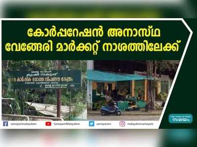 കോർപ്പറേഷൻ അനാസ്ഥ; വേങ്ങേരി മാർക്കറ്റ് നാശത്തിലേക്ക്