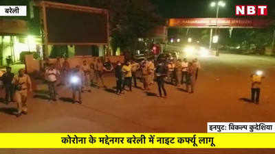 बरेली में नाइट कर्फ्यू, पुलिस ड्रोन के जरिए कर रही है गली-मोहल्लों की चेकिंग 