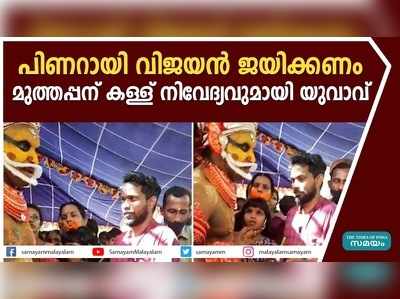 ക്യാപ്റ്റൻ്റെ വിജയത്തിനായി മുത്തപ്പനോട് യുവാവിൻ്റെ പ്രാർഥന