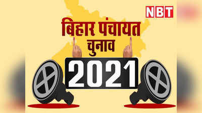 Bihar panchayat chunav latest News: बिहार में पंचायत चुनाव कब होंगे? 21 अप्रैल को डेट होगी क्लियर