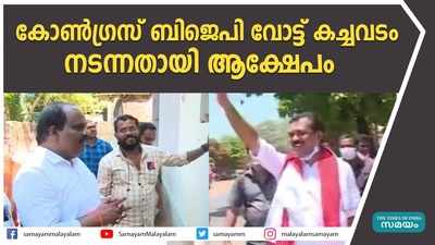 കോൺഗ്രസ്- ബിജെപി വോട്ട് കച്ചവടം നടന്നതായി ആക്ഷേപം