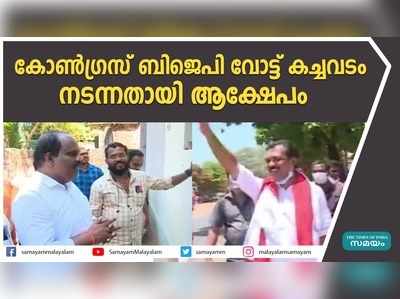 കോൺഗ്രസ്- ബിജെപി വോട്ട് കച്ചവടം നടന്നതായി ആക്ഷേപം