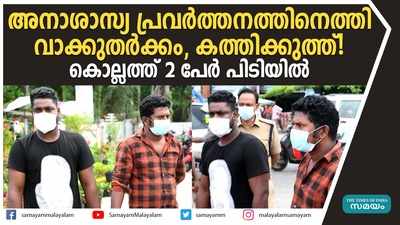 അനാശാസ്യ പ്രവർത്തനത്തിനെത്തി വാക്കുതർക്കം, കത്തിക്കുത്ത്! കൊല്ലത്ത് 2 പേര്‍ പിടിയിൽ