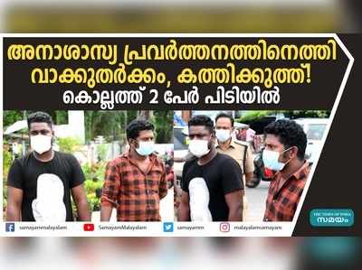 അനാശാസ്യ പ്രവർത്തനത്തിനെത്തി വാക്കുതർക്കം, കത്തിക്കുത്ത്! കൊല്ലത്ത് 2 പേര്‍ പിടിയിൽ