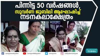 പിന്നിട്ട 50 വർഷങ്ങൾ, സുവർണ ജൂബിലി ആഘോഷിച്ച് നടനകലാക്ഷേത്രം