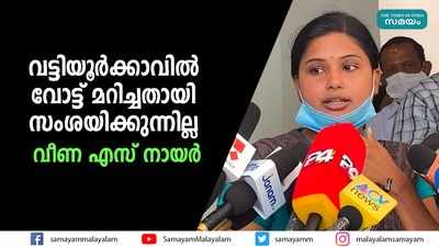 വട്ടിയൂർക്കാവിൽ വോട്ട് മറിച്ചതായി സംശയിക്കുന്നില്ല: വീണ എസ് നായർ