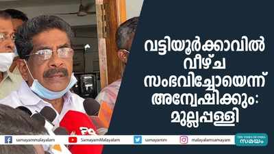 വട്ടിയൂര്‍ക്കാവിൽ വീഴ്ച സംഭവിച്ചോയെന്ന് അന്വേഷിക്കും: മുല്ലപ്പള്ളി